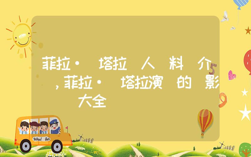 菲拉·維塔拉個人資料簡介，菲拉·維塔拉演過的電影電視劇大全插圖